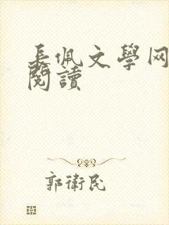 长佩文学网在线阅读封面