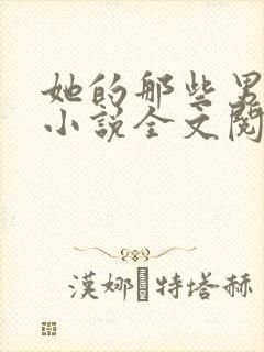 她的那些男人们小说全文阅读