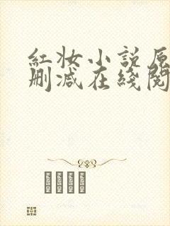 红妆小说原文未删减在线阅读全文