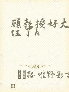 顾教授好大含不住了h