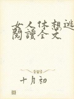女人休想逃免费阅读全文