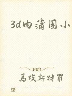 3d肉蒲团小说