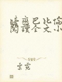 暗恋巴比伦免费阅读全文小说