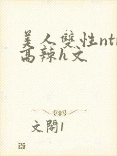 美人双性ntr高辣h文