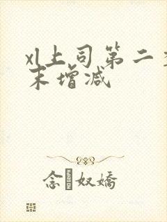 xl上司第二季末增减