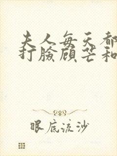 夫人每天都在线打脸顾芒和陆承洲封面