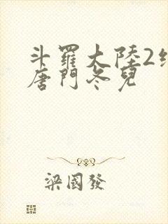 斗罗大陆2绝世唐门冬儿
