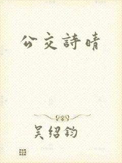公交诗晴