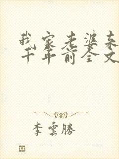 我家老婆来自一千年前全文阅读免费