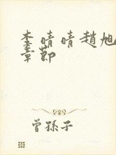 李晴晴赵旭最新章节封面
