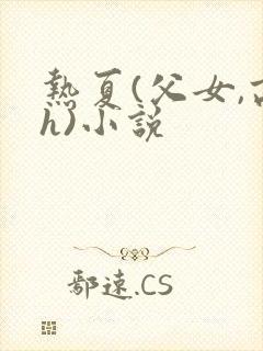 热夏(父女,高h)小说