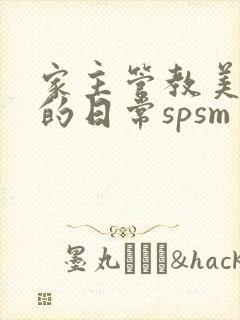 家主管教美人们的日常spsm