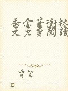乔念萧衡林鸢全文免费阅读封面