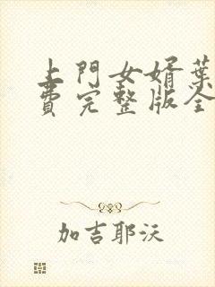 上门女婿叶辰免费完整版全集