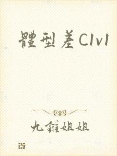 体型差C1v1封面