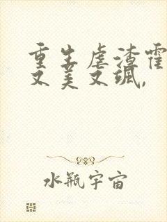 重生虐渣霍夫人又美又飒,