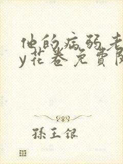 他的病弱老婆by花卷免费阅读