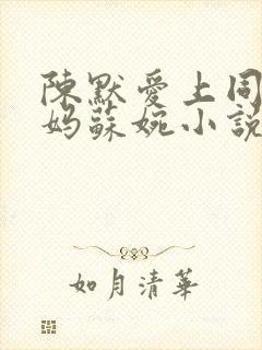 陈默爱上同学妈妈苏婉小说免费阅读