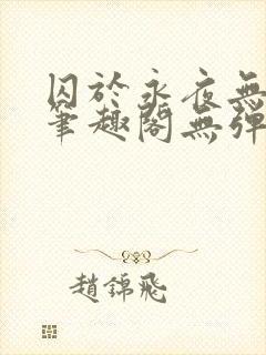 囚于永夜无弹窗笔趣阁无弹窗