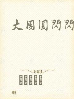大团圆闪闪发光