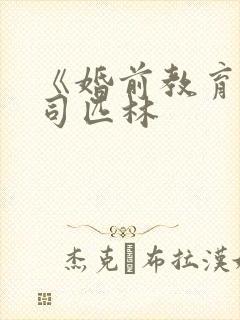 《婚前教育》阿司匹林