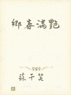 乡春满艳
