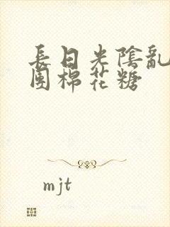 长日光阴乱作一团棉花糖