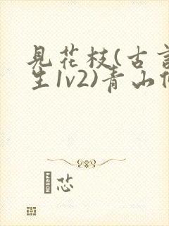 见花枝(古言重生1v2)青山候我小说封面