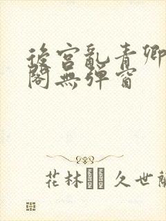 后宫乱青卿笔趣阁无弹窗封面