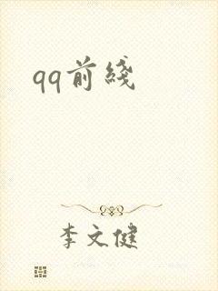 qq前线