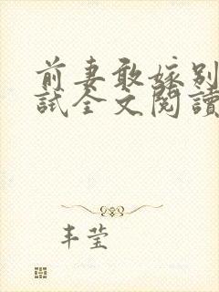 前妻敢嫁别人试试全文阅读