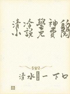 清冷学神的沦陷小说免费阅读笔趣阁