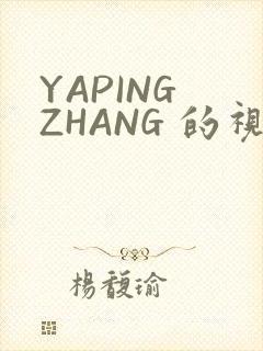 YAPING ZHANG 的视频 IVK