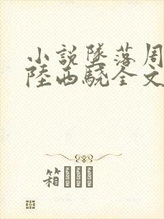 小说坠落周挽/陆西骁全文免费阅读全文封面