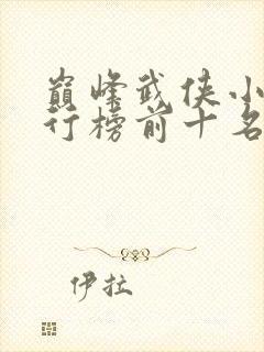 巅峰武侠小说排行榜前十名