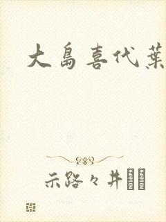 大岛喜代叶封面