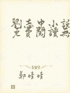 刘志中小说全文免费阅读无弹窗