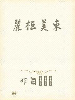 丽柜美束封面
