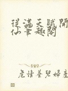 从满天赋开始修仙笔趣阁