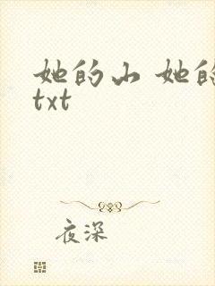 她的山 她的海txt