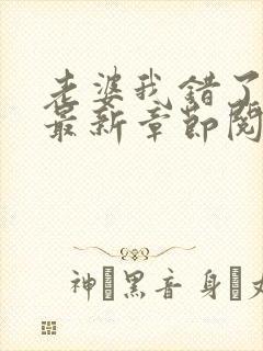 老婆我错了小说最新章节阅读全文
