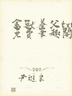 禽兽养父txt免费笔趣阁在线阅读