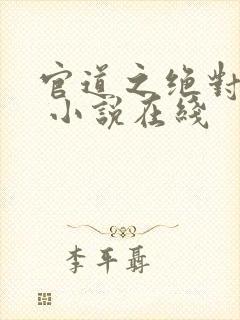 官道之绝对权力 小说在线