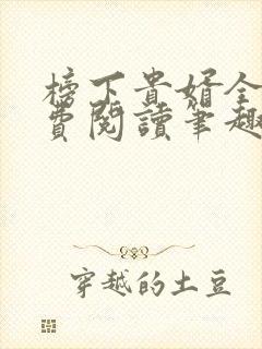 榜下贵婿全文免费阅读笔趣阁