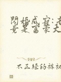 闪婚成宠:老公竟是富豪大佬