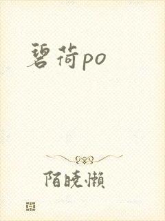 碧荷po封面