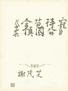 《含苞待宠花婉柔镇国公》