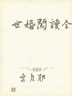 世婚阅读全文