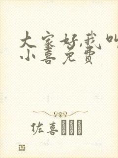 大家好,我叫林小喜免费