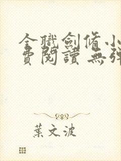 全职剑修小说免费阅读 无弹窗
